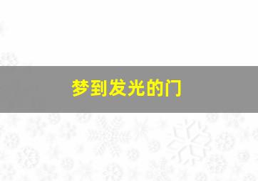 梦到发光的门