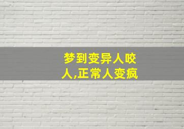 梦到变异人咬人,正常人变疯