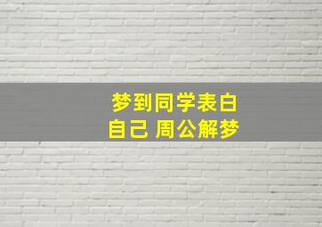 梦到同学表白自己 周公解梦