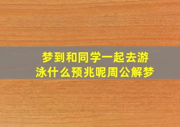 梦到和同学一起去游泳什么预兆呢周公解梦