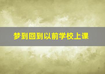 梦到回到以前学校上课