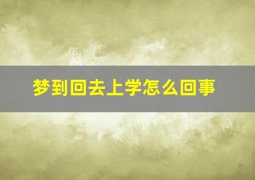 梦到回去上学怎么回事