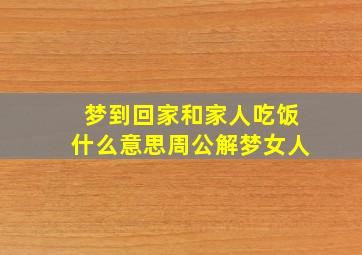 梦到回家和家人吃饭什么意思周公解梦女人