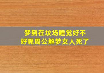 梦到在坟场睡觉好不好呢周公解梦女人死了