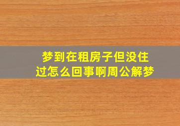 梦到在租房子但没住过怎么回事啊周公解梦