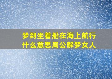 梦到坐着船在海上航行什么意思周公解梦女人