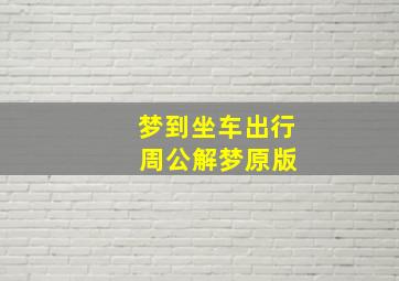 梦到坐车出行 周公解梦原版