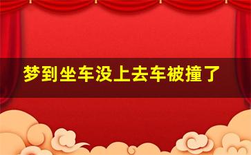 梦到坐车没上去车被撞了