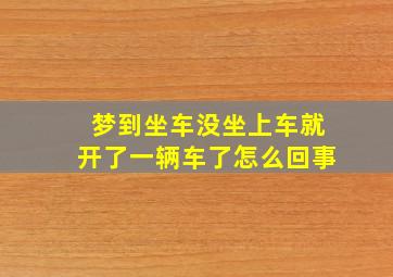 梦到坐车没坐上车就开了一辆车了怎么回事