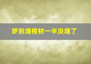 梦到埋棺材一半没埋了