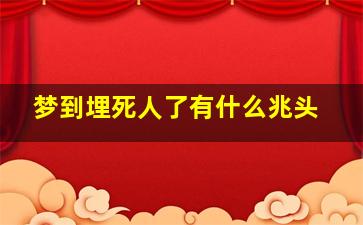 梦到埋死人了有什么兆头