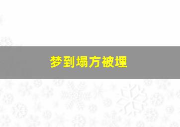 梦到塌方被埋