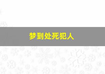 梦到处死犯人