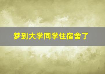 梦到大学同学住宿舍了