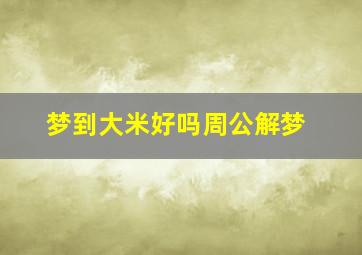 梦到大米好吗周公解梦