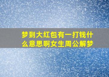 梦到大红包有一打钱什么意思啊女生周公解梦