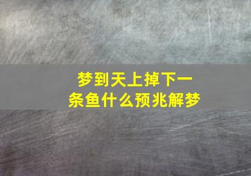 梦到天上掉下一条鱼什么预兆解梦