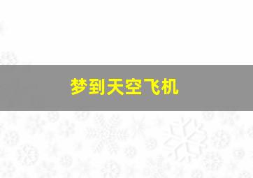 梦到天空飞机