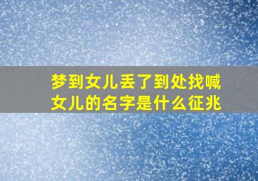 梦到女儿丢了到处找喊女儿的名字是什么征兆