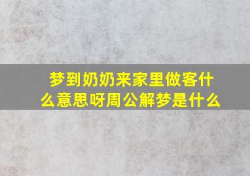 梦到奶奶来家里做客什么意思呀周公解梦是什么