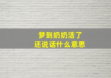 梦到奶奶活了还说话什么意思