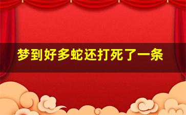 梦到好多蛇还打死了一条