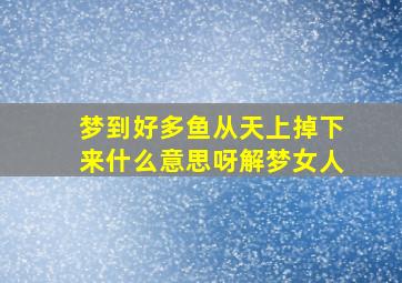 梦到好多鱼从天上掉下来什么意思呀解梦女人