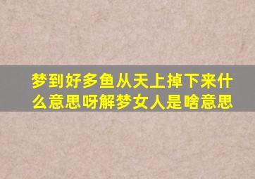 梦到好多鱼从天上掉下来什么意思呀解梦女人是啥意思