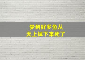 梦到好多鱼从天上掉下来死了