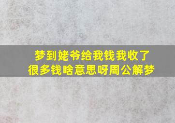 梦到姥爷给我钱我收了很多钱啥意思呀周公解梦