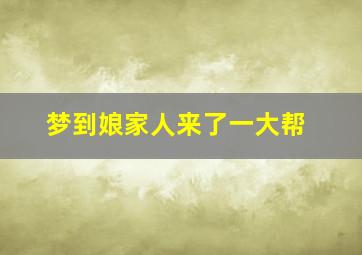 梦到娘家人来了一大帮