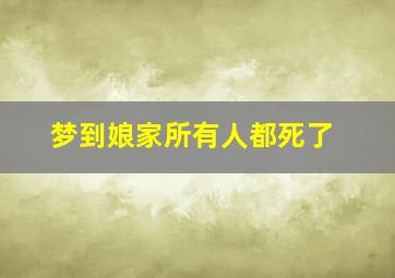 梦到娘家所有人都死了