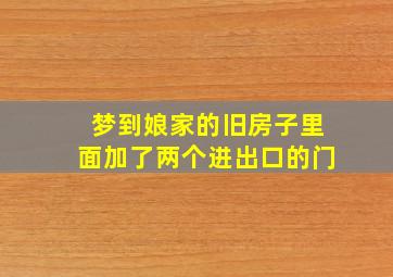 梦到娘家的旧房子里面加了两个进出口的门