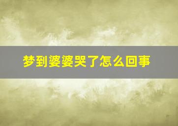 梦到婆婆哭了怎么回事