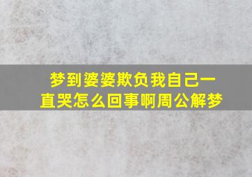 梦到婆婆欺负我自己一直哭怎么回事啊周公解梦