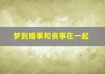 梦到婚事和丧事在一起