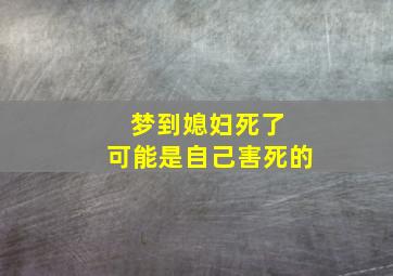 梦到媳妇死了 可能是自己害死的