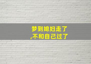 梦到媳妇走了,不和自己过了