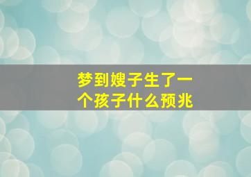 梦到嫂子生了一个孩子什么预兆