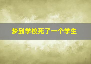 梦到学校死了一个学生