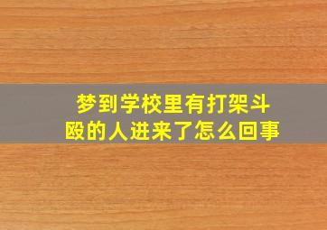 梦到学校里有打架斗殴的人进来了怎么回事