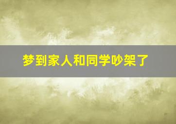 梦到家人和同学吵架了