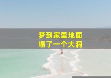 梦到家里地面塌了一个大洞