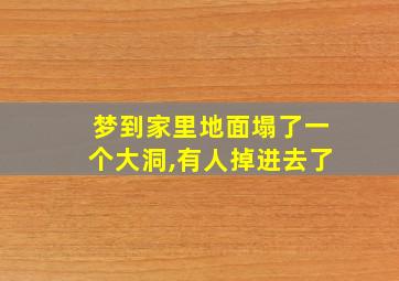 梦到家里地面塌了一个大洞,有人掉进去了