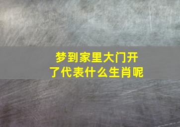 梦到家里大门开了代表什么生肖呢