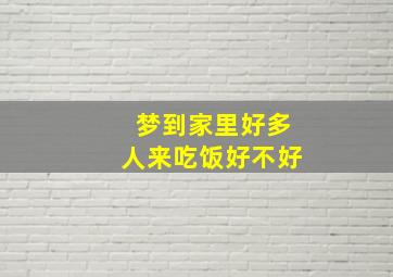 梦到家里好多人来吃饭好不好