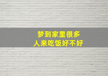 梦到家里很多人来吃饭好不好