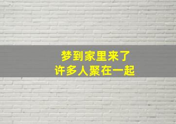 梦到家里来了许多人聚在一起