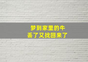 梦到家里的牛丢了又找回来了