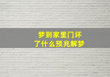 梦到家里门坏了什么预兆解梦